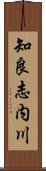 知良志内川 Scroll