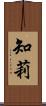 知莉 Scroll