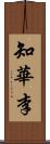 知華李 Scroll