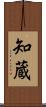 知蔵 Scroll