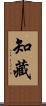 知藏 Scroll