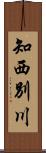 知西別川 Scroll