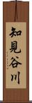 知見谷川 Scroll