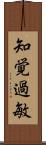 知覚過敏 Scroll