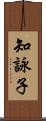 知詠子 Scroll