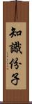 知識份子 Scroll