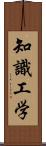 知識工学 Scroll