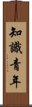 知識青年 Scroll