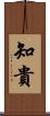 知貴 Scroll