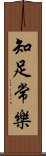 知足常樂 Scroll