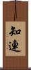 知連 Scroll