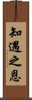 知遇之恩 Scroll