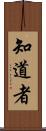 知道者 Scroll