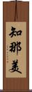 知那美 Scroll