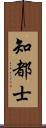 知都士 Scroll