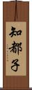 知都子 Scroll