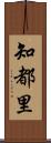 知都里 Scroll