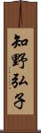 知野弘子 Scroll