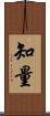 知量 Scroll
