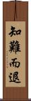 知難而退 Scroll