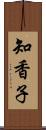 知香子 Scroll