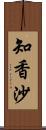 知香沙 Scroll