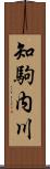 知駒内川 Scroll