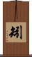 矧 Scroll