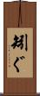 矧ぐ Scroll