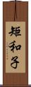 矩和子 Scroll