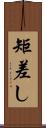 矩差し Scroll