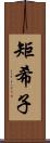 矩希子 Scroll