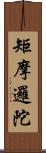 矩摩邏陀 Scroll