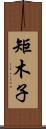 矩木子 Scroll