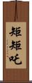 矩矩吒 Scroll