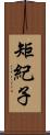 矩紀子 Scroll