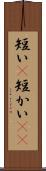 短い(P) Scroll