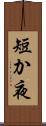 短か夜 Scroll