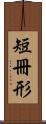 短冊形 Scroll