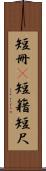 短冊(P) Scroll
