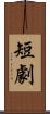 短劇 Scroll