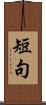 短句 Scroll