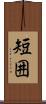 短囲 Scroll