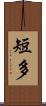 短多 Scroll
