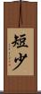 短少 Scroll