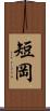 短岡 Scroll