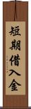 短期借入金 Scroll