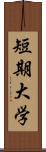 短期大学 Scroll