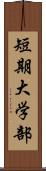 短期大学部 Scroll