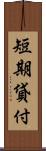 短期貸付 Scroll